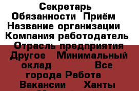 Секретарь  Обязанности: Приём › Название организации ­ Компания-работодатель › Отрасль предприятия ­ Другое › Минимальный оклад ­ 21 000 - Все города Работа » Вакансии   . Ханты-Мансийский,Нефтеюганск г.